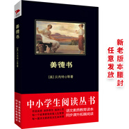 黑皮系列課外閱讀：美德書（每一個故事都飽含著人生智慧，每一篇詩文都進發(fā)出生命熱情）三年級閱讀