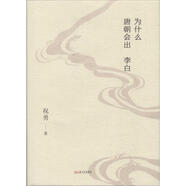 為什么唐朝會(huì)出李白 上海文藝出版社 祝勇 著 新華正版書籍包郵