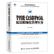 智能倉(cāng)儲(chǔ)物流、配送精細(xì)化管理實(shí)務(wù)