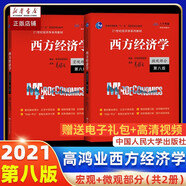 高鴻業(yè)西方經(jīng)濟學 微觀部分 宏觀部分 第八版8版 微觀經(jīng)濟學教程教材 第八版 微觀+宏觀 2冊 合訂版