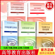 大學(xué)政治教材 馬克思主義基本原理概論馬基馬原習(xí)概論毛概論兩課自考教材中國近現(xiàn)代史綱要思想道德與法治2023年版馬哲教材教科書馬原教程考研政治輔導(dǎo)書 全套5本
