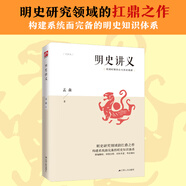 明史講義（明清史學(xué)奠基人孟森先生扛鼎之作，構(gòu)建系統(tǒng)而明晰的明史知識(shí)體系）