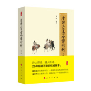 唐詩(shī)三百首今譯新析（修訂珍藏版）