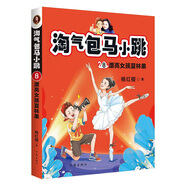 淘氣包馬小跳8:漂亮女孩夏林果（新版）