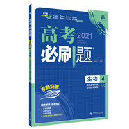 高考必刷題生物4 現(xiàn)代生物科技 生物技術(shù)實(shí)踐 高考專題突破 理想樹2021版
