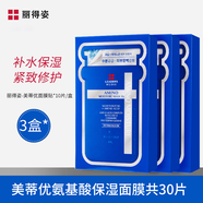 麗得姿（LEADERS）美蒂優(yōu)氨基酸補(bǔ)水保濕面膜韓國(guó)10片/盒 補(bǔ)水保濕緊致修護(hù)肌膚 第三代面膜3盒【共30片】