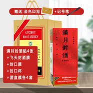 恒陌滿月周歲百日茅臺(tái)封酒工具套裝飛天生肖1935封酒熱縮膜 飛天滿月封酒=封酒膜+貼+印臺(tái)+筆