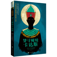 夢(mèng)尋秘境卡達斯（長(cháng)篇克蘇魯神話(huà)圖像小說(shuō)，克蘇魯神話(huà)資深譯者竹子獻譯！全彩印刷）