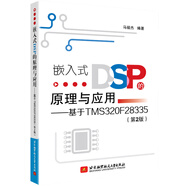 嵌入式DSP的原理與應(yīng)用--基于TMS320F28335(第2版)