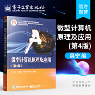 官方正版 微型計(jì)算機(jī)原理及應(yīng)用 （第4四版） 吳寧等著 高校工科各微機(jī)原理應(yīng)用 接口技術(shù)