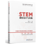 STEM課程設計與實(shí)施/“中國STEM教育2029行動(dòng)計劃”叢書(shū)