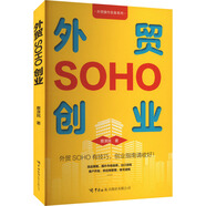 外貿(mào)SOHO創(chuàng)業(yè) 蔡澤民 著 中國(guó)海關(guān)出版社 書(shū)籍 圖書(shū)