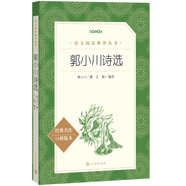 郭小川詩選（《語文》推薦閱讀叢書 人民文學(xué)出版社）