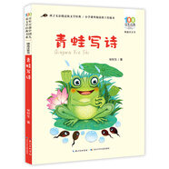 青蛙寫詩(shī)/百年百部精選注音書 張秋生的短篇童話作品集