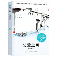 五年級上冊必讀課外書(shū) 圓明園的毀滅落花生許地山慈母情深梁曉聲憶讀書(shū)鳥(niǎo)的天堂我的長(cháng)生果少年中國說(shuō)桂花雨琦君散文白鷺 5五年級課外閱讀必讀書(shū)籍書(shū)目 【五年級上冊】父愛(ài)之舟