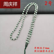 周慶祥  巴山翡翠三彩全珠項鏈男女掛件綁吊墜繩玉珠圓珠子石頭玉鏈子 2號4mm淺綠色綠線