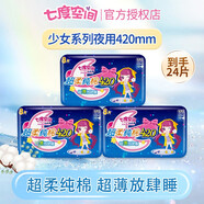 七度空間 少女系列超薄純棉超長夜用 甜睡 衛(wèi)生巾420mm 8片/包實(shí)惠裝 3包24片 夜用超長420mm