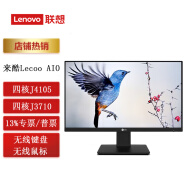联想（Lenovo） 来酷Lecoo AIO四核23.8英寸一体机电脑台式整机微边框办公企业家用网课 四核J3710/8G内存/256G固态23.8英寸 黑色