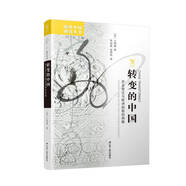 海外中國(guó)研究系列·轉(zhuǎn)變的中國(guó)：歷史變遷與歐洲經(jīng)驗(yàn)的局限