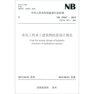 NB 35047-2015 水電工程水工建筑物抗震設(shè)計(jì)規(guī)范（代替DL5073-2000）