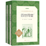 四世同堂全2冊(cè) 老舍著 丁聰插圖 語文閱讀推薦叢書（高二語文閱讀高中課標(biāo)教材配套暑期閱讀學(xué)生閱讀課外閱讀開學(xué)季）人民文學(xué)出版社
