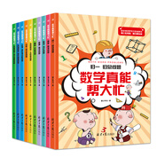 數(shù)學(xué)真能幫大忙（全10冊）爆笑應(yīng)用題故事書，讓孩子真正讀懂應(yīng)用題、愛上數(shù)學(xué)！（6-12歲）