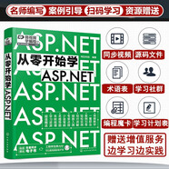 從零開(kāi)始學(xué)ASP.NET（微視頻學(xué)開(kāi)發(fā)，Web應用、IoT應用和移動(dòng)后端應用，大量實(shí)戰項目，詳盡代碼解析，贈同步電子書(shū)等資源）