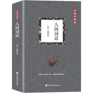 人間詞話 初中九年級語文推薦閱讀書目 國學(xué)大師王國維里程碑式巨著，深受梁啟超、魯迅、胡適、陳寅恪、朱光潛、傅雷推崇的國學(xué)大師