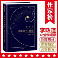 [正版圖書(shū)] 作家榜經(jīng)典：對稱(chēng)與不對稱(chēng) 李政道 中信出版社 9787521727531