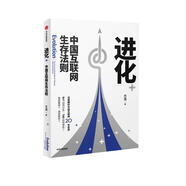 進(jìn)化 中國互聯(lián)網(wǎng)生存法則 中信出版社