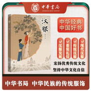 漢服 中華書局正版中華民族傳統(tǒng)服飾堅持文化自信2022中國好書入圍圖書