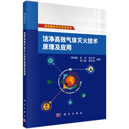 潔凈高效氣體滅火技術(shù)原理及應用