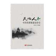 天地人和：可持續(xù)新城建設(shè)指引
