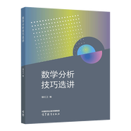 數學分析 上冊+下冊 復旦大學數學科學學院 樓紅衛(wèi) 數學類專業(yè)數學分析課程教材 高等教育出版社 數學分析技巧選講