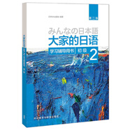 大家的日語初級2 學(xué)習(xí)輔導(dǎo)用書（第二版）