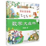 數(shù)學(xué)大森林（全彩注音版）/李毓佩數(shù)學(xué)王國(guó)歷險(xiǎn)記