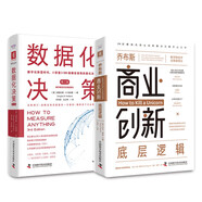數(shù)字創(chuàng)新決策新思維：喬布斯商業(yè)創(chuàng)新底層邏輯+數(shù)據(jù)化決策（套裝2冊）