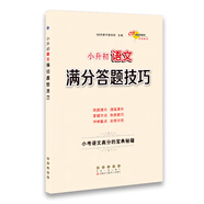 小升初語(yǔ)文滿分答題技巧 68所名校圖書A