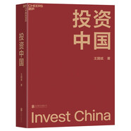 投資中國 泉果基金、君和資本聯(lián)合、東方紅資產(chǎn)管理創(chuàng)始人王國斌近30年經(jīng)驗積淀首部力作 中國資本市場的形勢和未來 金融投資管理 價值投資書系 股票基金、金融證券相關(guān)書籍