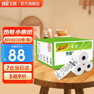 飛鵝收銀紙57×50mm熱敏打印紙 超市外賣小票紙 熱敏紙外賣打印紙 57*50MM小票紙 80MM*50MM 50卷一箱
