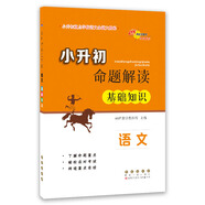 小升初命題解讀 語(yǔ)文基礎知識 68所名校圖書(shū)A