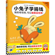 小兔子學捐錢·《小兔子學花錢》系列第4本（讓孩子認識到：我的零花錢，可以拯救全世界?。?童書