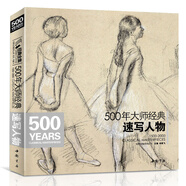 500年大師經(jīng)典《速寫人物》畫冊書籍西方素描頭像人體臨摹高清精選手稿原作向安格爾魯本斯德加學(xué)藝術(shù)技法