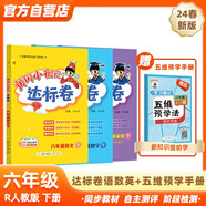 2024年春季黃岡小狀元達標卷六年級下冊語(yǔ)文數學(xué)英語(yǔ)+五維預學(xué)法預學(xué)手冊套裝人教版小學(xué)6年級下（套裝共4冊）