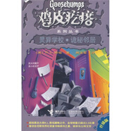 正版舊書雞皮疙瘩系列叢書：靈異學(xué)校詭秘鄰居