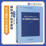 【高教社】清華大學(xué)模擬電子技術(shù)基礎 童詩(shī)白華成英 第5版五版/第六6版+學(xué)習輔導與習題解答 十二五普通高等教育本科教材 模擬電子技術(shù)基礎模擬電路電子信息學(xué) 模擬電子技術(shù)基礎 第五版學(xué)習輔導