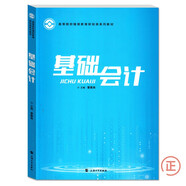 基礎(chǔ)會(huì)計(jì) 曹雅姝 上海大學(xué)出版社 高等院校繼續(xù)教育財(cái)經(jīng)類系列教材 基礎(chǔ)會(huì)計(jì)學(xué)教材 會(huì)計(jì)學(xué)原理 會(huì)計(jì)基本概念基本方法和基本技能書