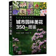 城市園林美花350種圖鑒/園林植物圖鑒系列