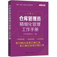 采購·倉儲·物流工作手冊系列--倉庫管理員精細(xì)化管理工作手冊