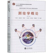 正版  測繪學概論（第三版）9787307186101  武漢大學出版社
